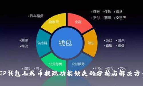 :TP钱包人民币提现功能缺失的分析与解决方案