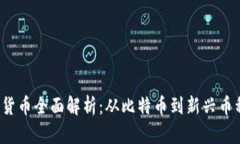 2023年加密货币全面解析：从比特币到新兴币种的