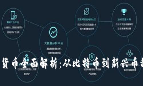 2023年加密货币全面解析：从比特币到新兴币种的投资指南