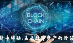   加密货币稀缺：未来数字资产的价值之谜