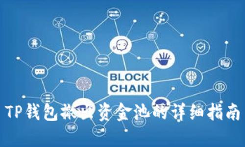 TP钱包撤出资金池的详细指南