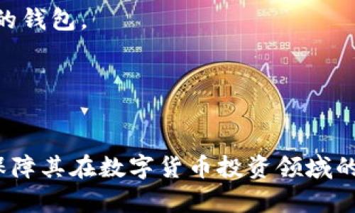    TP钱包到底哪个是真的？了解TP钱包的真伪与选择方法  / 
 guanjianci  TP钱包, 数字钱包, 加密货币, 钱包选择, 钱包安全  /guanjianci 

在数字货币迅猛发展的今天，数字钱包成为了每一位加密货币投资者和爱好者必备的工具。TP钱包作为其中一种流行的选择，由于其易用性和支持的功能逐渐引起了大家的关注。然而，随着市场的扩大，假冒或不安全的钱包层出不穷，许多人对于TP钱包的真伪产生了疑问。那么，TP钱包到底哪个是真的呢？本文将为您详细介绍TP钱包的特点、真伪识别技巧，以及如何选择合适的钱包。

什么是TP钱包？
TP钱包是一种支持多种加密货币的数字钱包，旨在为用户提供安全、高效的交易体验。与传统的钱包不同，TP钱包不仅可以存储用户的数字货币，还允许用户随时进行转账、交易和管理资金等操作。TP钱包通常有两种类型：热钱包和冷钱包。热钱包通过互联网连接，有利于随时交易；冷钱包则是物理设备，安全性更高。

TP钱包的功能与优势
首先，TP钱包支持多种数字货币的存储与交易，包括比特币、以太坊、以及其他主流和新兴币种。这种多样性为投资者提供了更大的灵活性，方便他们根据市场变化进行投资。
其次，TP钱包通常具有用户友好的界面设计，使得新手用户可以快速上手。大多数用户不需要具备深厚的技术背景，就可以轻松完成数字货币的转账、接收和交易。
另一个显著的优势是安全性。在选择TP钱包时，用户可以检查其是否具备多重签名认证、私钥离线存储和其他安全协议，以确保他们的资产安全。

如何辨别TP钱包的真伪
市场上存在许多声称是TP钱包的应用程序或服务，用户需要提高警惕，以免下载到假冒或不安全的版本。辨别TP钱包的真伪可以从以下几个方面入手：
ol
listrong官方网站：/strong建议用户首先访问TP钱包的官方网站，以获取相关的下载链接和最新资讯。任何其他渠道下载的钱包都需谨慎对待。/li
listrong用户评价：/strong在应用商店或相关社区查阅用户对TP钱包的评价与反馈，可以帮助您了解其真实情况。如果发现大量负面评论或举报，建议保持警惕。/li
listrong安全协议：/strong检查钱包的安全性，比如是否支持多重签名、是否有冷存储和数据加密等措施。/li
listrong团队背景：/strong考察TP钱包背后的开发团队与公司背景，了解其是否具备合法的资质与良好的声誉。/li
listrong更新记录：/strong定期更新和维护是衡量钱包质量的重要指标。可信赖的钱包一般会定期发布更新以修复漏洞和添加新功能。/li
/ol

选择安全的TP钱包的重要性
选择安全的TP钱包至关重要，因为数字货币的存储与交易直接关系到投资者的资产安全。通常情况下，投资者在选择TP钱包时，应优先考虑以下几个方面：
ol
listrong安全性： /strong一个好的钱包应当具备高强度的安全性措施，包括数据加密、私钥管理、多重签名等。用户要确保私钥不被泄露，以避免资产被盗的风险。/li
listrong用户体验：/strong除了安全性外，用户体验同样重要。一个操作简洁、界面友好的钱包会让新手用户更容易掌握，并能有效提升用户的使用满意度。/li
listrong支持的币种：/strong选择一个支持多种币种的TP钱包，对于同时持有多种数字货币的用户极为重要。确保您选择的钱包支持您所需的所有币种。/li
listrong社区与支持：/strong良好的社区支持可以为用户提供帮助。选择一个有活跃社区的钱包，可以在使用过程中遇到问题时获得及时的回应和解决方案。/li
listrong费用透明度：/strong通常情况下，钱包的使用可能会产生一定的费用，包括交易费用。确保了解这些费用，并选择透明的费用结构将有助于后续的使用体验。/li
/ol

可能相关问题的深入探讨
留意以下五个可能相关的问题，帮助您更好地理解TP钱包和数字货币钱包的选择。

1. TP钱包如何保证用户资产的安全？
TP钱包可以通过多种技术手段来保障用户资产的安全，如数据加密、私钥管理、多重签名等。数据加密是通过将用户信息加密，防止未授权的访问。私钥管理则是确保用户的私钥绝对安全，防止他人获取。多重签名技术则要求多个密钥用户的同意才能进行交易，这个过程显著提高了资产被盗的风险。
此外，用户还应注意安全防范措施，比如定期更换密码、启用双重身份验证等，确保自己的账户不被轻易攻破。使用冷钱包（离线钱包）可以进一步增强安全性，尤其是对于长期持有的资产。
最后，用户还应关注TP钱包的安全更新和社区反馈，以便及时识别潜在的安全问题。对于更新较快且反映迅速的钱包，用户可给予更高的信任度。

2. TP钱包的使用有哪些费用？
TP钱包的使用费用主要包括交易费用、提款费用和可能的使用潜在的服务费用。通常情况下，加密货币的交易费用是与网络拥挤程度有关的，用户在进行交易时可能需要支付一定的矿工费，这部分费用会根据市场波动有所变化。此外，不同平台对于提款操作可能会有不同的收费标准。
用户在选择TP钱包时，需要仔细阅读费用说明以及相关的使用协议，了解所有潜在的费用。在选择交易量较大的钱包时，用户也应考虑所产生的费用是否合理。透明公开的收费结构将有助于用户更好地预测和控制其交易成本。

3. 为什么会有假冒的TP钱包？
假冒TP钱包的存在，主要源自于加密货币市场的迅猛发展。在许多用户仍然对加密货币系统不够了解的情况下，不法分子趁机开发冒牌钱包来实施诈骗。他们通过模仿正版TP钱包的用户界面和功能，诱惑用户下载和使用，从而盗取用户的资产。
这类假冒钱包的特点通常包括：不可靠的许可证、缺乏用户支持、频繁更新或开发团队信息模糊等。用户在选择钱包时，一定要保持警惕，优先选择知名且具备良好口碑的钱包，以降低风险。
针对假冒TP钱包，市场监管机构及社区也在加强警惕和教育，从而提高用户对诈骗的识别能力。用户可以通过如官方论坛、社交平台等渠道获取最新的安全信息，保持对假冒钱包的警惕。

4. 使用TP钱包有哪些常见风险？
TP钱包虽然提供了方便的数字货币存储与交易功能，但仍然存在一定的使用风险。常见的风险包括钱包被攻击、用户私钥丢失或泄露、网络钓鱼攻击等。
首先，钱包被攻击的可能性不容忽视。一些黑客可能会利用各种技术手段攻击钱包，获取用户的资产。为了避免此类情况，用户需确保使用的TP钱包具有较强的安全性，并及时进行软件和安全更新。
其次，对于私钥的管理，用户需要格外小心，一旦私钥丢失或泄露，将导致资产无法恢复。因此，建议用户将私钥妥善保存，尽量避免在不安全的网络环境中进行交易。
网络钓鱼攻击也是常见的风险之一。一些不法分子通过假冒网站、邮件等手段诱导用户输入他们的私钥或其他敏感信息。用户在访问钱包时，一定要确认网址的安全性，避免被钓鱼网站所欺诈。

5. 如何选择适合自己的TP钱包？
选择适合自己的TP钱包时，用户需要考虑多个因素，包括安全性、支持的币种、用户体验、费用结构等。安全性是选择钱包的首要因素，用户应优先考虑采用高强度加密及多重签名的钱包。
对于同时操作多种币种的用户，可以选择一个多币种支持的钱包，以方便管理。此外，用户体验也很重要，特别是对于新手来说，简洁易用的界面更能提升使用满意度。
在费用方面，用户应明确各种交易费用、提款费用等，并与其他钱包进行比较选择最适合自己的。此外，确保钱包的开发者有良好的口碑和用户反馈也是选择的重要参考。
总之，选择适合自己的TP钱包是一个综合考量的过程，只有全面了解各种因素，才能确保资金的安全与高效管理。

综上所述，TP钱包作为数字资产管理的重要工具，其真伪和安全性直接影响到用户的资产安全。在选择TP钱包时，用户需全面考量安全性和性能特点，并确保选择可靠的钱包，以保障其在数字货币投资领域的利益。