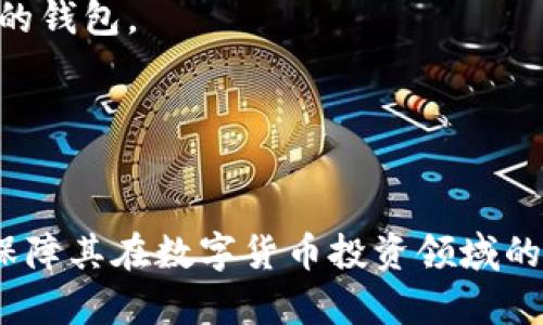    TP钱包到底哪个是真的？了解TP钱包的真伪与选择方法  / 
 guanjianci  TP钱包, 数字钱包, 加密货币, 钱包选择, 钱包安全  /guanjianci 

在数字货币迅猛发展的今天，数字钱包成为了每一位加密货币投资者和爱好者必备的工具。TP钱包作为其中一种流行的选择，由于其易用性和支持的功能逐渐引起了大家的关注。然而，随着市场的扩大，假冒或不安全的钱包层出不穷，许多人对于TP钱包的真伪产生了疑问。那么，TP钱包到底哪个是真的呢？本文将为您详细介绍TP钱包的特点、真伪识别技巧，以及如何选择合适的钱包。

什么是TP钱包？
TP钱包是一种支持多种加密货币的数字钱包，旨在为用户提供安全、高效的交易体验。与传统的钱包不同，TP钱包不仅可以存储用户的数字货币，还允许用户随时进行转账、交易和管理资金等操作。TP钱包通常有两种类型：热钱包和冷钱包。热钱包通过互联网连接，有利于随时交易；冷钱包则是物理设备，安全性更高。

TP钱包的功能与优势
首先，TP钱包支持多种数字货币的存储与交易，包括比特币、以太坊、以及其他主流和新兴币种。这种多样性为投资者提供了更大的灵活性，方便他们根据市场变化进行投资。
其次，TP钱包通常具有用户友好的界面设计，使得新手用户可以快速上手。大多数用户不需要具备深厚的技术背景，就可以轻松完成数字货币的转账、接收和交易。
另一个显著的优势是安全性。在选择TP钱包时，用户可以检查其是否具备多重签名认证、私钥离线存储和其他安全协议，以确保他们的资产安全。

如何辨别TP钱包的真伪
市场上存在许多声称是TP钱包的应用程序或服务，用户需要提高警惕，以免下载到假冒或不安全的版本。辨别TP钱包的真伪可以从以下几个方面入手：
ol
listrong官方网站：/strong建议用户首先访问TP钱包的官方网站，以获取相关的下载链接和最新资讯。任何其他渠道下载的钱包都需谨慎对待。/li
listrong用户评价：/strong在应用商店或相关社区查阅用户对TP钱包的评价与反馈，可以帮助您了解其真实情况。如果发现大量负面评论或举报，建议保持警惕。/li
listrong安全协议：/strong检查钱包的安全性，比如是否支持多重签名、是否有冷存储和数据加密等措施。/li
listrong团队背景：/strong考察TP钱包背后的开发团队与公司背景，了解其是否具备合法的资质与良好的声誉。/li
listrong更新记录：/strong定期更新和维护是衡量钱包质量的重要指标。可信赖的钱包一般会定期发布更新以修复漏洞和添加新功能。/li
/ol

选择安全的TP钱包的重要性
选择安全的TP钱包至关重要，因为数字货币的存储与交易直接关系到投资者的资产安全。通常情况下，投资者在选择TP钱包时，应优先考虑以下几个方面：
ol
listrong安全性： /strong一个好的钱包应当具备高强度的安全性措施，包括数据加密、私钥管理、多重签名等。用户要确保私钥不被泄露，以避免资产被盗的风险。/li
listrong用户体验：/strong除了安全性外，用户体验同样重要。一个操作简洁、界面友好的钱包会让新手用户更容易掌握，并能有效提升用户的使用满意度。/li
listrong支持的币种：/strong选择一个支持多种币种的TP钱包，对于同时持有多种数字货币的用户极为重要。确保您选择的钱包支持您所需的所有币种。/li
listrong社区与支持：/strong良好的社区支持可以为用户提供帮助。选择一个有活跃社区的钱包，可以在使用过程中遇到问题时获得及时的回应和解决方案。/li
listrong费用透明度：/strong通常情况下，钱包的使用可能会产生一定的费用，包括交易费用。确保了解这些费用，并选择透明的费用结构将有助于后续的使用体验。/li
/ol

可能相关问题的深入探讨
留意以下五个可能相关的问题，帮助您更好地理解TP钱包和数字货币钱包的选择。

1. TP钱包如何保证用户资产的安全？
TP钱包可以通过多种技术手段来保障用户资产的安全，如数据加密、私钥管理、多重签名等。数据加密是通过将用户信息加密，防止未授权的访问。私钥管理则是确保用户的私钥绝对安全，防止他人获取。多重签名技术则要求多个密钥用户的同意才能进行交易，这个过程显著提高了资产被盗的风险。
此外，用户还应注意安全防范措施，比如定期更换密码、启用双重身份验证等，确保自己的账户不被轻易攻破。使用冷钱包（离线钱包）可以进一步增强安全性，尤其是对于长期持有的资产。
最后，用户还应关注TP钱包的安全更新和社区反馈，以便及时识别潜在的安全问题。对于更新较快且反映迅速的钱包，用户可给予更高的信任度。

2. TP钱包的使用有哪些费用？
TP钱包的使用费用主要包括交易费用、提款费用和可能的使用潜在的服务费用。通常情况下，加密货币的交易费用是与网络拥挤程度有关的，用户在进行交易时可能需要支付一定的矿工费，这部分费用会根据市场波动有所变化。此外，不同平台对于提款操作可能会有不同的收费标准。
用户在选择TP钱包时，需要仔细阅读费用说明以及相关的使用协议，了解所有潜在的费用。在选择交易量较大的钱包时，用户也应考虑所产生的费用是否合理。透明公开的收费结构将有助于用户更好地预测和控制其交易成本。

3. 为什么会有假冒的TP钱包？
假冒TP钱包的存在，主要源自于加密货币市场的迅猛发展。在许多用户仍然对加密货币系统不够了解的情况下，不法分子趁机开发冒牌钱包来实施诈骗。他们通过模仿正版TP钱包的用户界面和功能，诱惑用户下载和使用，从而盗取用户的资产。
这类假冒钱包的特点通常包括：不可靠的许可证、缺乏用户支持、频繁更新或开发团队信息模糊等。用户在选择钱包时，一定要保持警惕，优先选择知名且具备良好口碑的钱包，以降低风险。
针对假冒TP钱包，市场监管机构及社区也在加强警惕和教育，从而提高用户对诈骗的识别能力。用户可以通过如官方论坛、社交平台等渠道获取最新的安全信息，保持对假冒钱包的警惕。

4. 使用TP钱包有哪些常见风险？
TP钱包虽然提供了方便的数字货币存储与交易功能，但仍然存在一定的使用风险。常见的风险包括钱包被攻击、用户私钥丢失或泄露、网络钓鱼攻击等。
首先，钱包被攻击的可能性不容忽视。一些黑客可能会利用各种技术手段攻击钱包，获取用户的资产。为了避免此类情况，用户需确保使用的TP钱包具有较强的安全性，并及时进行软件和安全更新。
其次，对于私钥的管理，用户需要格外小心，一旦私钥丢失或泄露，将导致资产无法恢复。因此，建议用户将私钥妥善保存，尽量避免在不安全的网络环境中进行交易。
网络钓鱼攻击也是常见的风险之一。一些不法分子通过假冒网站、邮件等手段诱导用户输入他们的私钥或其他敏感信息。用户在访问钱包时，一定要确认网址的安全性，避免被钓鱼网站所欺诈。

5. 如何选择适合自己的TP钱包？
选择适合自己的TP钱包时，用户需要考虑多个因素，包括安全性、支持的币种、用户体验、费用结构等。安全性是选择钱包的首要因素，用户应优先考虑采用高强度加密及多重签名的钱包。
对于同时操作多种币种的用户，可以选择一个多币种支持的钱包，以方便管理。此外，用户体验也很重要，特别是对于新手来说，简洁易用的界面更能提升使用满意度。
在费用方面，用户应明确各种交易费用、提款费用等，并与其他钱包进行比较选择最适合自己的。此外，确保钱包的开发者有良好的口碑和用户反馈也是选择的重要参考。
总之，选择适合自己的TP钱包是一个综合考量的过程，只有全面了解各种因素，才能确保资金的安全与高效管理。

综上所述，TP钱包作为数字资产管理的重要工具，其真伪和安全性直接影响到用户的资产安全。在选择TP钱包时，用户需全面考量安全性和性能特点，并确保选择可靠的钱包，以保障其在数字货币投资领域的利益。