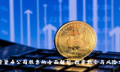加密货币公司股票的全面解析：投资机会与风险分析