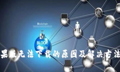 TP钱包苹果版无法下载的原因及解决方法全面分析