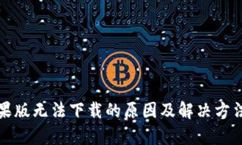 TP钱包苹果版无法下载的原因及解决方法全面分析