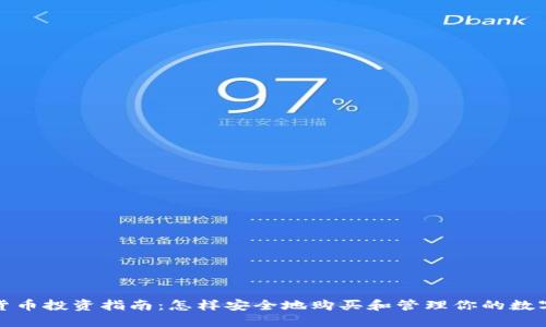 加密货币投资指南：怎样安全地购买和管理你的数字资产