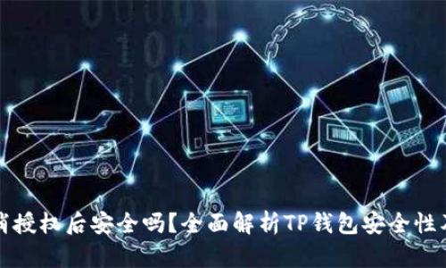 TP钱包取消授权后安全吗？全面解析TP钱包安全性及授权管理
