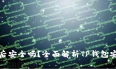 TP钱包取消授权后安全吗？全面解析TP钱包安全性