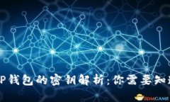 : BK和TP钱包的密钥解析：你需要知道的一切