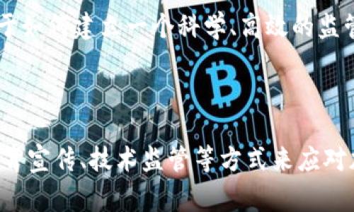 biao ti/biao ti禁止访问加密货币相关网站的原因及影响/biao ti

加密货币, 禁止访问, 网络监管, 信息安全, 金融风险/guanjianci

## 引言

加密货币作为一种新兴的数字资产，近几年来在全球范围内受到了广泛的关注。无论是比特币、以太坊，还是其他各种各样的数字货币，它们的价格波动都引发了投资者的极大兴趣。然而，随着加密货币的流行，各国政府和相关机构也开始关注到其带来的风险，尤其是在网络安全、金融稳定以及洗钱等方面。因此，一些国家或地区开始采取措施，禁止访问加密货币相关的网站和交易平台。本文将深入探讨这些措施的原因、影响，以及可能引发的问题。

## 为什么要禁止访问加密货币

1. 防范金融风险

加密货币市场的波动性极大，使得许多投资者尤其是普通投资者面临高风险。由于缺乏有效的监管，加密货币市场容易成为投机和操纵的温床。在一些国家，地方政府已经注意到民众在加密货币投资中的巨额损失，尤其是那些没有金融知识的投资者。因此，禁止访问加密货币相关网站的主要原因之一是为了保护消费者免受潜在的金融风险。

2. 遏制洗钱和非法交易

加密货币的匿名性吸引了大量犯罪分子和黑市交易者。在一些地区，加密货币被用于洗钱、毒品贩运和其他非法交易。为了打击这些犯罪活动，政府部门需要采取措施，限制公众对加密货币的访问。这样的措施可以减少通过虚拟货币进行的非法行为，有助于提升金融系统的安全性。

3. 保护国家经济安全

加密货币交易平台往往注册在境外，这使得国家在面对加密货币带来的经济问题时难以采取有效的监管。这种情况下，国家可能会因为监监管缺失而遭受经济损失。因此，禁止访问这些平台可以有效维护国家的经济安全，避免资本外流和幕后交易所导致的经济不稳定问题。

4. 限制税收流失

因为加密货币交易常常隐蔽，政府难以对其征税，导致国家在税收方面出现流失现象。通过限制对加密货币的访问，政府可以减少这些交易的发生，从而保证税收的合法性与完整性。这也有助于打击避税和逃税的行为，维护国家的财政情况。

5. 确保信息安全

随着加密货币相关网站的增加，用户在访问这些网站时可能会面临网络钓鱼、黑客攻击等信息安全威胁。为了保护用户的信息和财产安全，某些地区会选择禁止访问这些高风险网站。这不仅可以保护普通用户的安全，也有助于提升整个网络环境的安全性。

## 相关问题探讨

1. 禁止访问加密货币是否合理？

这个问题在公众中具有较大的争议性。一方面，政府采取措施来保护消费者和维护国家利益，无疑是合理的。然而，从另一个角度看，禁止访问可能剥夺了投资者的自由选择权利，这是否符合市场经济原则呢？

合理性在很大程度上取决于具体措施的实施方式。如果政府能够提供有效的教育，让投资者了解加密货币的风险，并且提供平衡监管与自由之间的合理方案，那么禁止访问的做法就具有一定的合理性。反之，如果简单粗暴地禁止，将可能引发公众的不满和反弹，导致社会的分歧加大。

2. 如何影响普通投资者的投资选择？

一方面，禁止访问可能导致许多普通投资者失去对加密货币的投资渠道，影响他们的投资选择和潜在收益。而另一方面，此类措施也可能让他们免受高风险投资的影响，促使他们转向更安全的投资产品。

然而，整个问题的核心在于，政府是否能提供相应的替代投资工具和平台。如果缺乏足够的投资替代选择，仅仅通过禁止来控制风险可能导致更多的负面后果，例如资金的挤压和投资渠道的不平等。

3. 如何解决洗钱和非法交易的问题？

洗钱和其他非法交易行为是复杂的社会问题，单靠禁止访问加密货币网站并不能从根本上解决这个问题。相反，政府应该制定更为全面的法律法规，确保所有交易的透明性和可追溯性。例如，可以通过对所有虚拟货币交易进行登记，透明化每一笔交易，从而有效遏制洗钱活动。

此外，政府还可以加强与金融机构和科技企业的合作，利用Blockchain技术的透明性和安全性，来追踪可疑交易，为打击跨境犯罪提供技术支持。这样的措施无疑比单纯禁止访问网站更为有效。

4. 禁止访问加密货币对国际贸易的影响如何？

在全球化的背景下，国际贸易已经逐渐摆脱了传统的金融体系。加密货币成为了跨境贸易中的一种新兴支付手段。禁止访问这些交易平台的做法无疑对跨境贸易造成阻碍。

具体来说，许多国际贸易商可能因监管限制而丧失了使用加密货币进行快速、低成本交易的机会，尤其是在一些金融系统不健全的国家和地区，从而影响到其竞争力。因此，各国政府在采取禁止措施时需要考虑到国际贸易的长期发展，寻找更合理的解决方案。

5. 加密货币的未来是否会受到影响？

禁止访问加密货币网站在一定程度上会对加密货币的未来发展产生影响。它可能导致投资者信心的下降，损害加密货币市场的整体活跃度。然而，从中长远来看，加密货币的未来并不会因为某些国家的禁令而完全封闭。

相反，随着技术的进步和社会的逐步认可，加密货币将继续在全球范围内发展。跨国监管合作的日益加强，可能会为加密货币的发展创造出更为友好的制度环境。因此，与其采取全面禁止措施，政府更应该着眼于如何建立一个科学、高效的监管体系来促进加密货币健康发展。

## 结论

禁止访问加密货币相关网站的做法虽然出于保护国家利益和消费者权益的必要考虑，但从长远来看，这可能会产生更多负面的影响。因此，政府在实施此类措施时应采取更加细致且富有策略性的方案，结合教育宣传、技术监管等方式来应对加密货币带来的挑战。只有通过综合治理，才能实现金融市场的长期稳定发展。