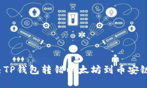 如何解决TP钱包转错以太坊到币安链的问题？