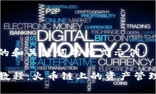 以下是一个的和关键词的格式示例：

TP钱包使用教程：火币链上的资产管理与交易指南