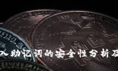 TP钱包导入助记词的安全性分析及用户指南