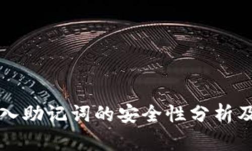 TP钱包导入助记词的安全性分析及用户指南