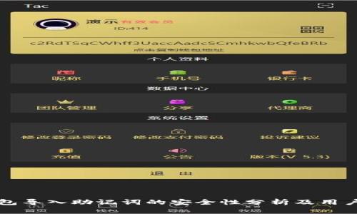 TP钱包导入助记词的安全性分析及用户指南