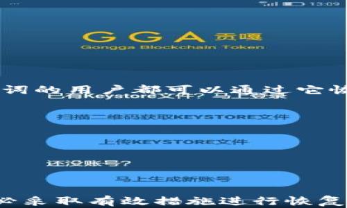 
   如何找回TP钱包助记词: 一步步解密你的数字资产  / 

关键词
 guanjianci  TP钱包, 助记词, 数字资产, 钱包找回, 密码保护  /guanjianci 

引言
在当今数字货币时代，钱包助记词的安全性至关重要。TP钱包是一款广受欢迎的数字货币钱包，它为用户提供了安全、便捷的存储和交易功能。然而，有些用户在使用TP钱包时可能会遗忘或丢失助记词，这将直接影响他们访问和管理数字资产的能力。本文将深入探讨如何找回TP钱包助记词的方法、预防措施以及相关问题的详细解答，帮助用户更好地保护自己的数字资产。

为什么助记词如此重要?
助记词是用自然语言表示的一组单词，它们提供了一种简单易记的方式来恢复钱包访问权。在TP钱包中，助记词的作用不可小觑：
ul
   listrong安全性:/strong 助记词是生成私钥的基础，丢失助记词就等于丢失了对数字资产的所有权。/li
   listrong便于恢复:/strong 用户可以通过助记词在任何设备上恢复他们的数字钱包，确保无论在哪里都能管理资产。/li
   listrong兼容性:/strong 助记词是业内通用的标准，可以在多种钱包软件中使用，方便用户进行转账或资产管理。/li
/ul

如何找回TP钱包助记词?
如果你丢失了TP钱包的助记词，找回的过程将会十分复杂。首先，要明确的是，TP钱包本身并不会存储用户的助记词。因此，用户需要依靠以下几种方法来找回:
ul
   listrong通过备份:/strong 如果你曾经备份过助记词，最简单的就是找到那个备份。通常来说，用户在创建钱包时应该手动记录下助记词并妥善保存。/li
   listrong查找账户信息:/strong 有些用户在创建钱包时会将助记词与其它账户信息一同保存，比如在密码管理工具中寻找。/li
   listrong联系客服:/strong 虽然TP钱包官方不会提供助记词的恢复服务，但他们的客服可以辅助你了解如何提高助记词的安全性。/li
/ul

如何保护助记词的安全?
为了防止助记词的丢失或被盗，用户应该认真考虑助记词的保存方式:
ul
   listrong纸质备份:/strong 使用无水笔在纸上手动记录助记词，并将纸张放在一个安全的地方，例如保险箱中。/li
   listrong密码管理工具:/strong 如果你使用数字方式保存助记词，请选择安全可靠的密码管理工具，并为其设置强密码。/li
   listrong避免网络存储:/strong 不要将助记词存储在云端文档或可以被黑客访问的地方。/li
   listrong不随便分享:/strong 助记词是你数字资产的一把钥匙，切勿随意分享给他人。/li
/ul

相关问题解答

问题一：TP钱包助记词丢失了，是否有办法找回?
助记词是TP钱包中的唯一恢复手段，但是它的找回并不是一个简单的过程。TP钱包本身并不保留用户的助记词数据，因此如果用户没有备份助记词，找回的机会几乎为零。下面是一些应对措施：
ul
   listrong寻找备份:/strong 如果你在创建钱包时备份过助记词，那么可以立即恢复备份进行钱包访问。通常，助记词会被记录在纸上或电子安全笔记中。/li
   listrong检查其他设备:/strong 如果你曾在其他设备上使用过TP钱包，试着在那些设备中查找是否有记录。/li
   listrong联系客服:/strong 尽管客服无法直接帮助你恢复助记词，但他们可以提供一些有用的建议来提高安全性和降低风险。/li
/ul

总结来说，对于TP钱包来说，防止助记词丢失是关键，既然可以用助记词恢复钱包，就要定期检查备份，确保可以及时找回。

问题二：如何确保助记词的安全？
确保助记词的安全是一项重要的任务，它直接关系到你的数字货币安全。以下是几个确保助记词安全的有效方法：
ul
   listrong纸质记录:/strong 将助记词写在纸上，并保存在安全的地方，如家中的保险箱。尽量避免电子记录，因为黑客有可能通过网络入侵获取这些信息。/li
   listrong使用加密工具:/strong 如果选择电子存储，最好使用专业的密码管理工具，这类工具通常会为备份的助记词提供加密技术，从而增强安全性。/li
   listrong定期更新:/strong 对于使用中的钱包，建议定期更新相关的安全措施，定期检查纸质记录的状态，确保不会因为损坏而无法读取。/li
/ul

总之，确保助记词的安全需要从多方面入手，采取有效的措施可大大降低资产损失的风险。

问题三：如果助手助记词被盗用，该怎么办？
当助记词被盗用时，及时采取措施至关重要。以下是一些建议：
ul
   listrong立即转账:/strong 如果你怀疑助记词已经被盗，务必立即将资产转移到一个新钱包，并确保新钱包的助记词安全。/li
   listrong通知相关平台:/strong 如果你的钱包与某些交易平台相关联，立即通知他们，以便对你的账户进行监控。/li
   listrong确认盗用方式:/strong 尝试弄清楚助记词是如何被盗的，以便采取有效的预防措施，避免日后再次发生此类情况。/li
/ul

保护数字资产非常重要，要尽量提高助记词的安全性，以免给自己带来不必要的损失。

问题四：助记词如何恢复钱包？
恢复TP钱包的方法其实相对简单，关键在于提供正确的助记词。以下是恢复步骤：
ul
   listrong下载和安装TP钱包:/strong 首先，确保你的设备上安装了TP钱包应用。你可以在官网或应用商店下载。/li
   listrong选择恢复钱包:/strong 打开TP钱包后，选择“恢复钱包”选项。/li
   listrong输入助记词:/strong 系统会要求用户输入助记词，按照系统提示输入对应的单词，确保输入顺序和拼写无误。/li
   listrong设置新密码:/strong 恢复后，建议为钱包设置新的密码，以提高安全性。/li
/ul

恢复完成后，你将能够访问你的账户，重建访问权限。

问题五：助记词的有效性是多长时间？
助记词的有效性是永久的，只要你持有的助记词没有被更改或损坏，它将永远有效。每个助记词都是由特定算法生成的，确保了唯一性和安全性。无论是在何时何地，持有助记词的用户都可以通过它恢复自己的钱包。然而，这并不意味着用户可以忽视助记词的安全性。
ul
   listrong丢失风险:/strong 如果助记词丢失或被盗，即使你每次都能使用有效的助记词，其有效性也无法保证，因为你失去了对钱包的控制权。/li
   listrong长期保管:/strong 用户应定期检查助记词的存储状态，确保不会因时间久远而导致的纸张褪色或电子数据丢失。/li
/ul

因此，助记词本身是长期有效的，但其安全性需要用户自身的关注与维护。

结论
TP钱包助记词不仅仅是对数字资产的访问权限，更是一种数字身份的象征。用户应当时刻关注助记词的安全，并根据文中提到的方法进行妥善保存。如果不幸丢失助记词，务必采取有效措施进行恢复和保护，确保数字资产的安全无忧。通过以下措施，可以最大限度地防范助记词的丢失和盗用风险。
