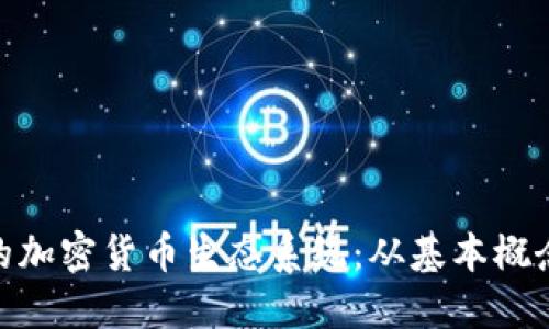 探索比特币的加密货币生态系统：从基本概念到市场影响