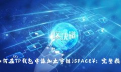 如何在TP钱包中添加太宇链（SPACE）: 完整指南