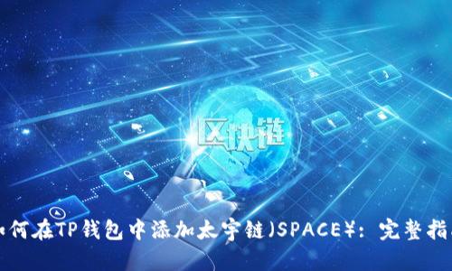 如何在TP钱包中添加太宇链（SPACE）: 完整指南