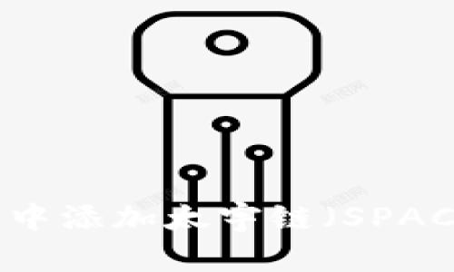 如何在TP钱包中添加太宇链（SPACE）: 完整指南