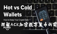 全面深入理解ACK加密数字货币的前景与应用