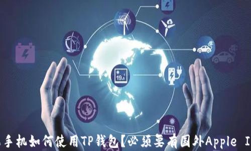 
苹果手机如何使用TP钱包？必须要有国外Apple ID吗？