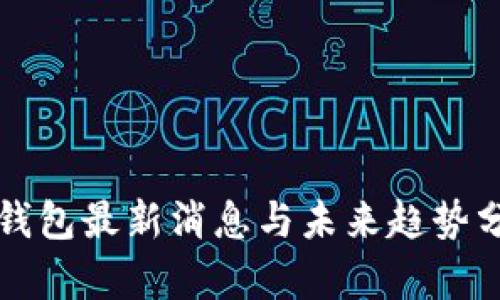 TP钱包最新消息与未来趋势分析
