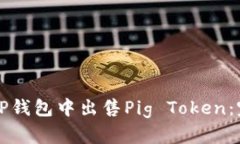 如何在TP钱包中出售Pig Token：完整指南
