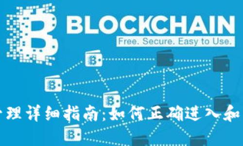 TP钱包权限管理详细指南：如何正确进入和管理护照权限