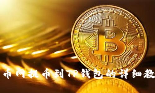 火币网提币到TP钱包的详细教程
