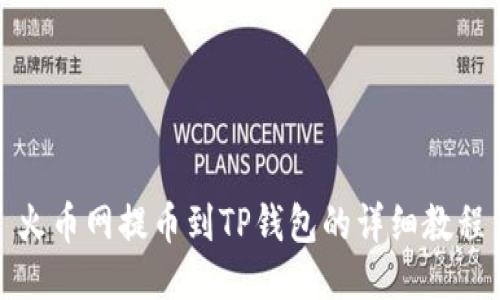 火币网提币到TP钱包的详细教程