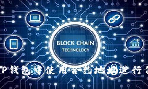 如何在TP钱包中使用合约地址进行代币购买