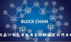 如何在TP钱包中使用合约地址进行代币购买