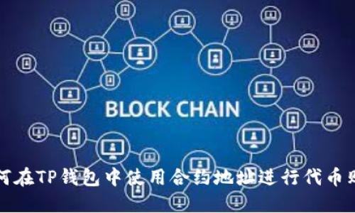 如何在TP钱包中使用合约地址进行代币购买