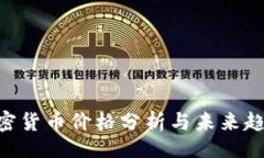  ()eifi加密货币价格分析与未来趋势展望
