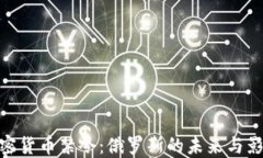 加密货币禁令：俄罗斯的未来与影响