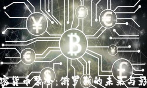 
加密货币禁令：俄罗斯的未来与影响