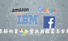 最好的货币加密机构推荐与分析