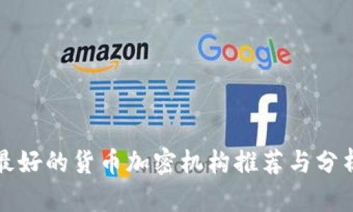 最好的货币加密机构推荐与分析