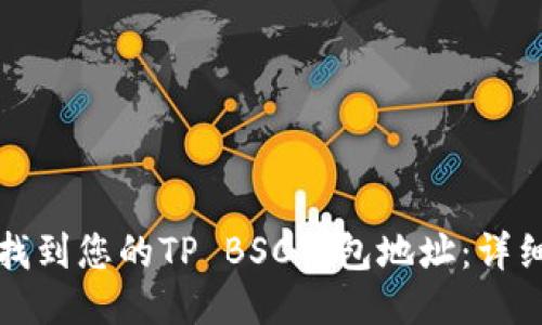 如何找到您的TP BSC钱包地址：详细指南