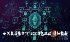 如何找到您的TP BSC钱包地址：详细指南