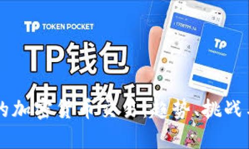 国内未来的加密货币交易：趋势、挑战与前景分析