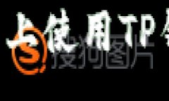 :如何在苹果手机上使用TP钱包：一步步指南