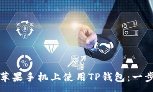 :
如何在苹果手机上使用TP钱包：一步步指南