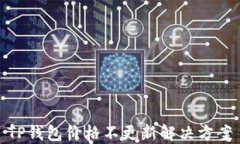 TP钱包价格不更新解决方案