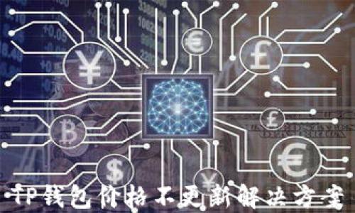 
TP钱包价格不更新解决方案