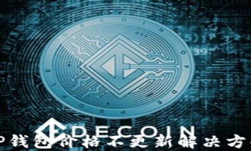 
TP钱包价格不更新解决方案