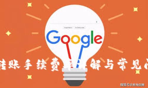 TP钱包转账手续费率详解与常见问题解析