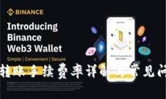 TP钱包转账手续费率详解与常见问题解析